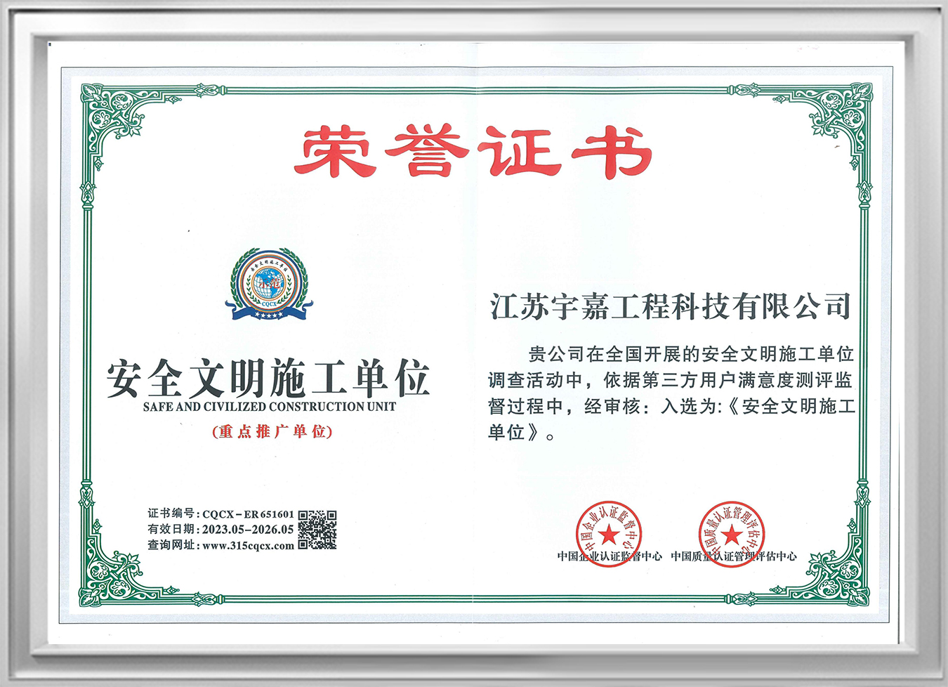 Safe and Civilized Construction Unit