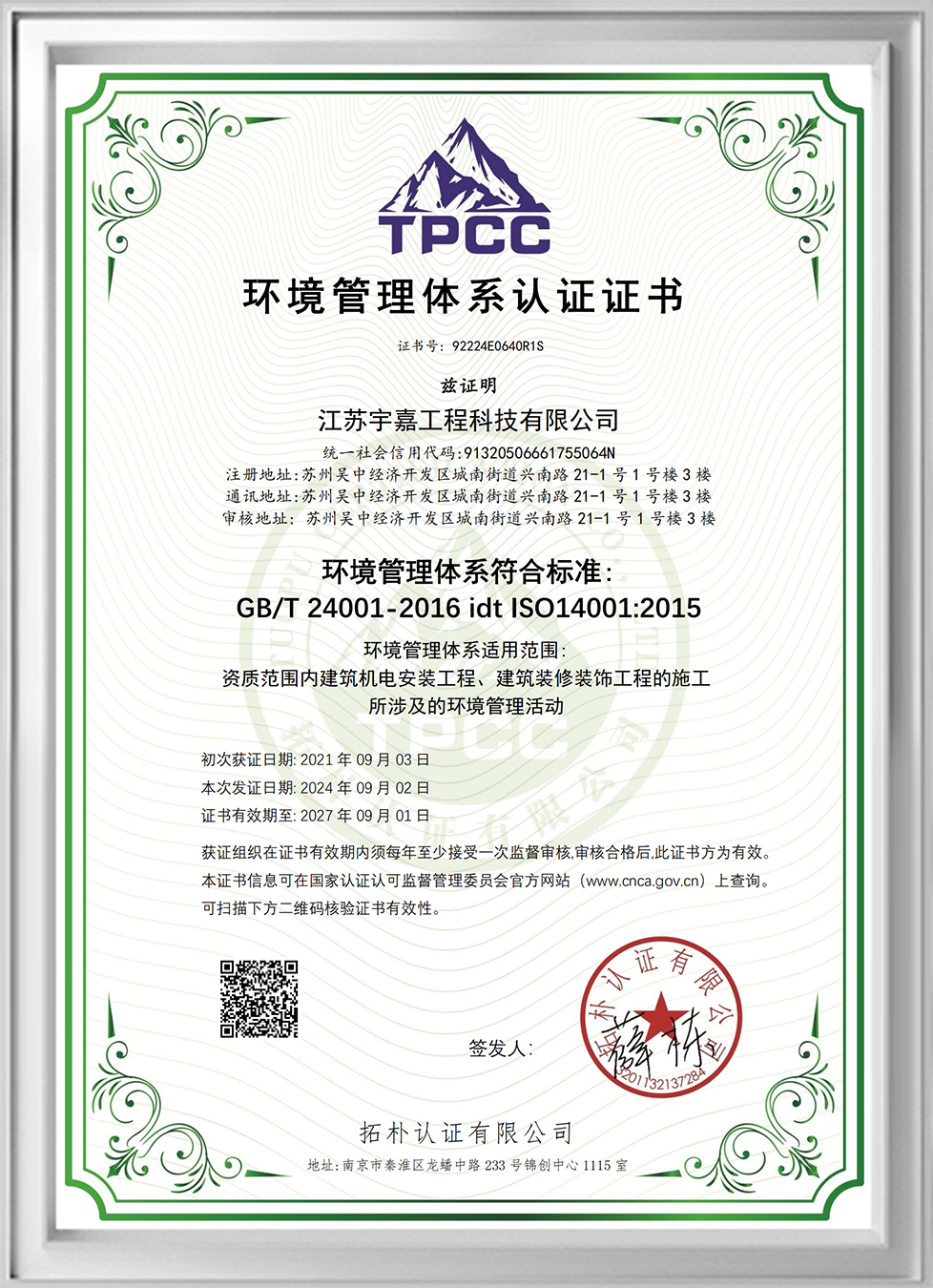 Environmental Management System Certification Certificate (Chinese Version)