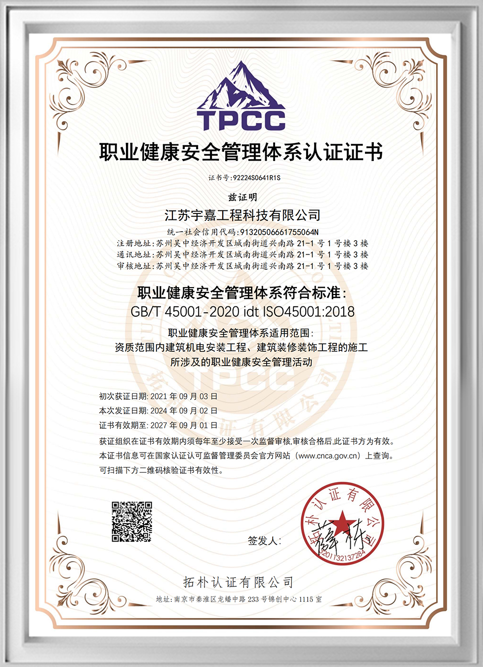 Certificate of Occupational Health and Safety Management System Certification (Chinese Version)