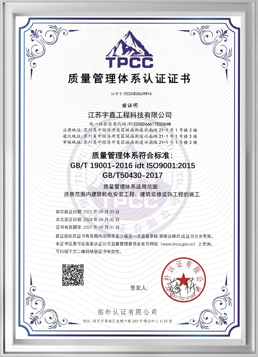Certificate of Quality Management System Certification (Chinese Version)